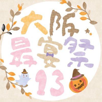 2025年
10月11日〜13日 大阪最宴祭13
に大阪で開催される大阪最宴祭の公式アカウントです!
#大阪最宴祭13
next 2026.2.21-23(仮)