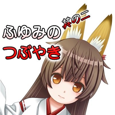 ある程度まで活動できる様にリハビリ中 細々と活動します🦊
YouTube活動用垢です🦊
告知や活動内容の報告はこちらで行います
Bluesk→ https://t.co/K7MuWhxoFy