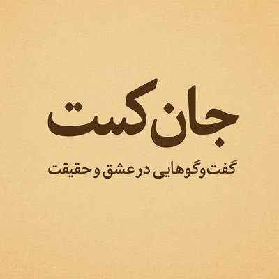 اگر به عرفان، ادبیات و سخنانی که با جان انسان سر و کار دارند علاقهمندید، همراه «جانکست» باشید. 🎧 جانکست | گفتوگوهایی در عشق و حقیقت