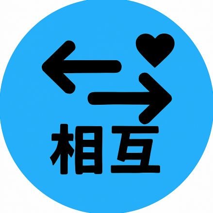 フォロバ100%。フォロワーの増やし方①まず
、このアカウントをフォロー。②次に、このアカウントのフォロワーをフォロー。③このアカウントの固定ツイートに「相互フォロー募集中」とリプ。