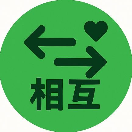 フォロバ100%。フォロワーの増やし方①まず
、このアカウントをフォロー。②次に、このアカウントのフォロワーをフォロー。③このアカウントの固定ツイートに「相互フォロー募集中」とリプ。