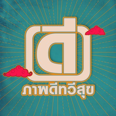 Creative Production and Post-Production Company #ภาพดีทวีสุข Official account / #ภาพดีคุยซีน #ภาพดีหาทำ 😚ใช้วิจารณญาณในการติดตาม