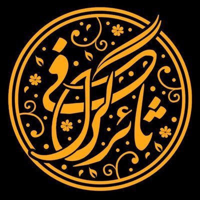 به انتظار نشستی؟به انتظار بایست؛ هنوز حضرت معشوق یار میخواهد...