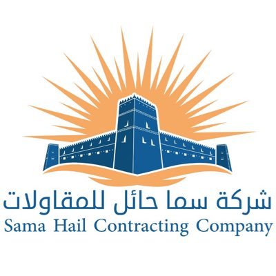 sama_hail's profile picture. متخصصون في أعمال البناء والتشطيب ، وتنفيذ مشاريع البنية التحتية بكافة أنواعها