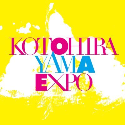 一生に一度じゃなく、何度も関わりたくなる町へ。アート×共創の琴平山博覧会、開催!150年前に金刀比羅宮で開催された博覧会を、現代アートの力で再起動。香川県琴平町を舞台に、住民とアーティストが共に創る“関係人口型アートフェス”を2025年秋に開催します。