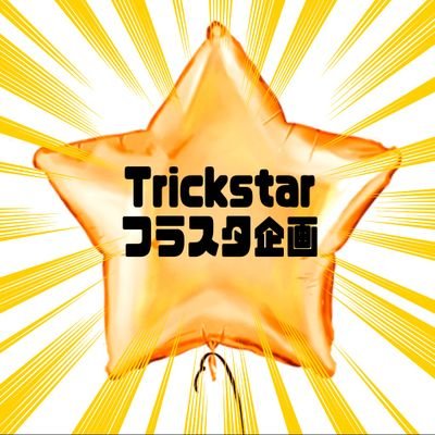Trickstar_SS4th's profile picture. スタフォニ4thでTrickstarキャストへファン有志でフラスタを贈ろうという企画です。参加者締め切りました。(主催 みき @mk_enst ・もと @93_Diary97) トリスタ