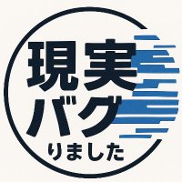 現実バグりました (@genjitsu_bug) 's Twitter Profile