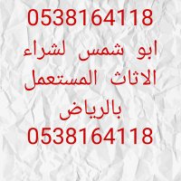 شركة شراء اثاث مستعمل بالرياض (@shrktml34354) 's Twitter Profile