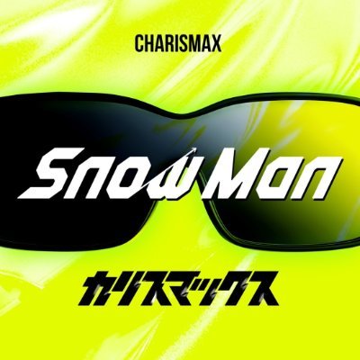 Snow Man【MENT RECORDING】公式X|#SnowMan の音楽活動やここだけの姿も発信⛄️|Digital Single