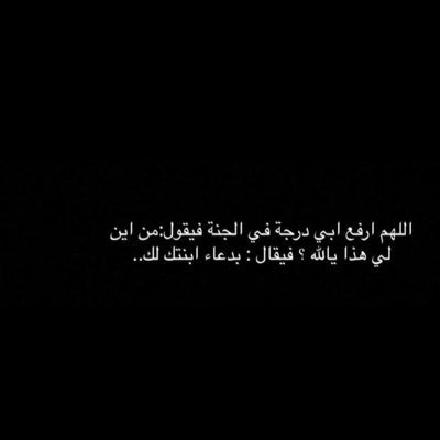 اللهُم ارحم من كانو كتفًا وسندًا وبركةً في أيامي وحياتي .. اللهُم ارحم أبي وجدتي وأجمعني بهم في جنتك.