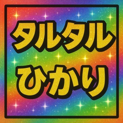 ども、タルタルとひかりです発展場大好きです 国際劇場出禁中、名古屋を主戦場にしておりますよ「ひかり冬眠中」、ひかりから許可あり