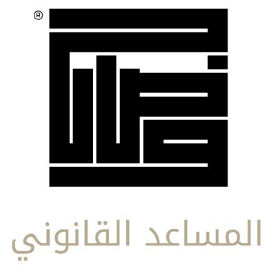 مساعد ذكي يعتمد على #الذكاء_الاصطناعي لمساعدة المحامين والإدارات القانونية في إنجاز المهام الأولية بسرعة ودقة.