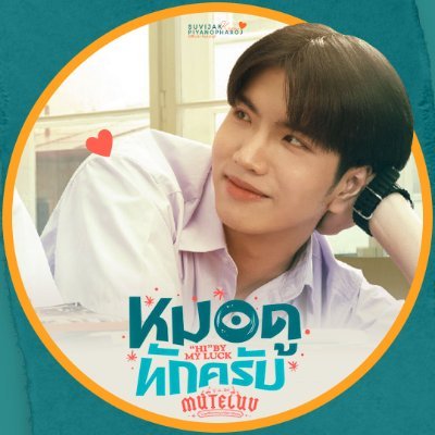 Keen Suvijak Official Fanclub : @keenkeno_sp | IG : keenkeno | #keenkeno 🦞 | #KeenKenoSchedule |🔛 #MuTeLuvHiByMyLuck |🔚 #OnlyBooSeries | 🔜 #Head2HeadSeries