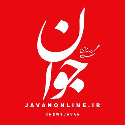 حساب رسمی روزنامه جوان در توئیتر | تحلیل و گزارش اخبار روز را با ما دنبال کنید