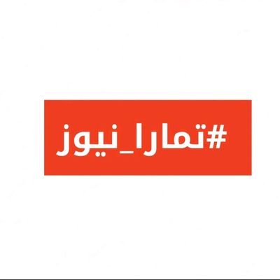 تمار نيوز ☕️ Profile
