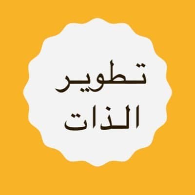 tdbr435787's profile picture. خواطر في فهم النفس وتزكيتها نستلهم الحكمة من تجارب الحياة وقيمنا الأصيلة