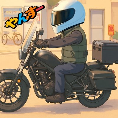 2025.8/9レブル250納車YouTubeに少し記録動画あげてます!無言フォロー失礼します🙇🏻#レブル #CB190X(元) #トレーラー運転手(アキレス腱切れかけてからまだ完治せず💦)