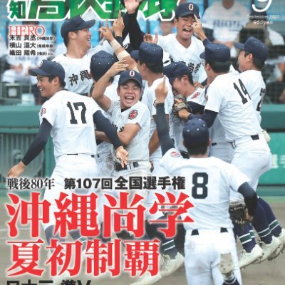 雑誌「報知高校野球」(隔月発売)の編集部アカウント/2025年1月号から編集長は森が務めます/雑誌情報や、高校野球に関わるトピックを編集部員が、発信していきます/投稿は個人の見解です