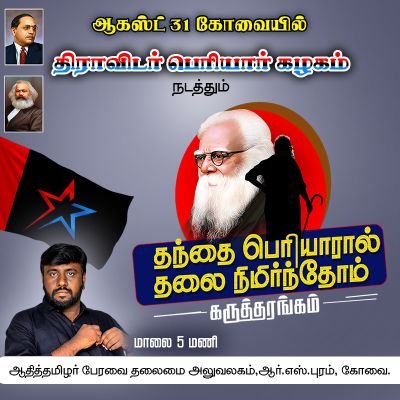 ஜாதி ஒழிப்பே முதன்மை இலக்கு|
திராவிடர் பெரியார் கழகம் |தலைமை- தோழர்.மா.பா.மணிஅமுதன்
Dravidar Periyar kazhagham #திபெக