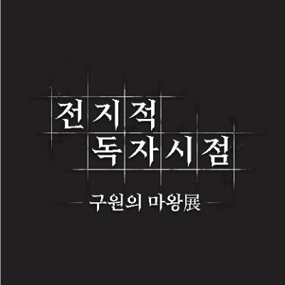 웹툰 '전지적 독자 시점' 최초의 원화전
《전지적독자시점 : 구원의 마왕展》
✨9월 8일 1차 얼리버드 티켓 오픈✨
얼리버드 예매처 : 놀유니버스(프로필링크확인)