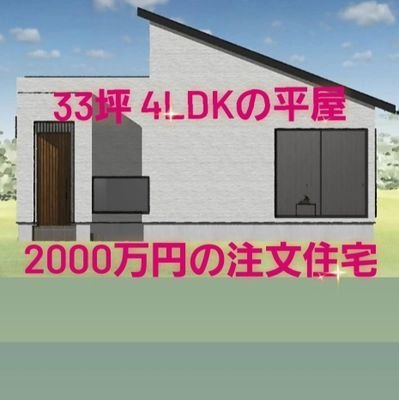 始めての注文住宅☺️平屋33坪リビング26帖4LDKを間取りの打合せ〜完成まで投稿する予定です😊フォローして見守って下さい✨️
我が家の間取りやハウスメーカー、そして2000万円で収まった秘訣をnoteで徹底解説。
家づくり入門編として、ぜひ読んでみてください↓↓↓
