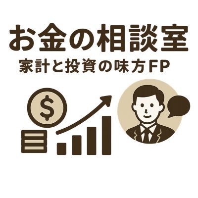 庶民目線でお金の悩みに寄り添うFP 家計管理・投資・保険・老後資金まで、やさしく解説。 フォローすると「お金に強い友達」ができます。