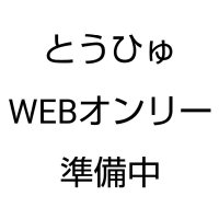 とうひゅWebオンリー準備中 (@truth0028only) 's Twitter Profile