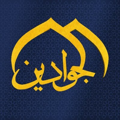 الصفحة الرسمية لقناة الجوادين Facebook : aljawadaintv Instagram : aljawadaintv youtube : AljawadainTV