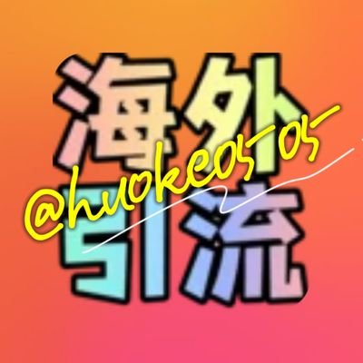 yinliuhuokee's profile picture. 🌹海外获客难？ 没流量，没方法？ 继续摆烂，不如改变现状 咨询了解不花钱。
💕最新获客系统，同时控制大量账号全自动群发，日进客户500-1000+ 
都是主动添加你的客户哟   
vx：ckk095525  
TG：@huoke0505
