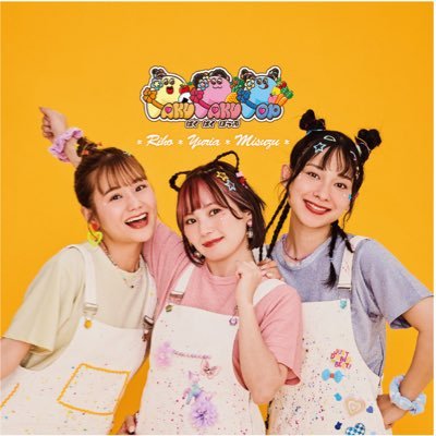 paku_paku_pop's profile picture. 沖縄で活動するタレント棚原里帆、真栄城美鈴、椎名ユリアの3人が歌のお姉さんユニットを結成♡毎日#今日のぱくぱく 動画を投稿中💛🩷🩵