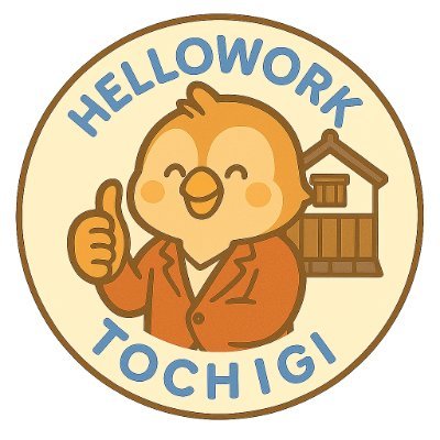 令和2年に栃木駅北口近くに移転し、とてもキレイな庁舎です!
ハローワークは地域の皆さまのため、職業相談、紹介、求人受理、雇用保険業務などを行っています。
在職中の方、前の会社を辞めてから期間が空いてしまった方、年齢が気になる…といった方も是非一度お越しください!
スタッフが一緒にお仕事探しのお手伝いをいたします!