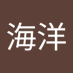 海洋 (@lhy1242012282) Twitter profile photo