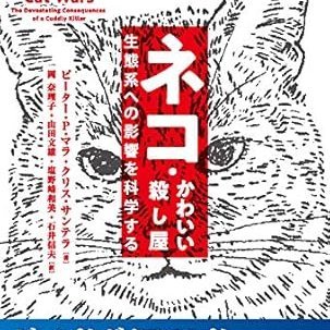 ネコ・かわいい殺し屋2019/4/9ピーター・P・マラ (著)
私はこの本の作者ではありません。念のため。
#動物虐待 #動物虐待反対 #動物虐待を許さない #フォロバ100 #いいねした人フォロバする #猫好きさんと繋がりたい𓏲𓎨