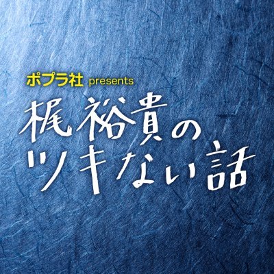 青山美智子さんの人気小説『月の立つ林で』文庫本化記念ポッドキャスト番組!
声優・梶裕貴が、元NASA・佐々木亮とともに「月」にまつわるトークをしながら、
作品の世界観や言葉もお届けしていきます🌕🌑
9月1日から毎週月曜あさ7時に最新エピソードを配信!
#梶裕貴のツキない話 #月の立つ林で
