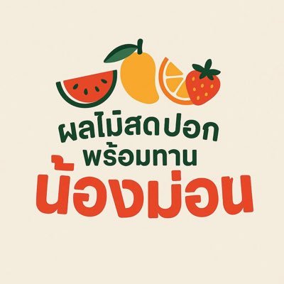 Nongmon_fruit's profile picture. จัดเบรค. food support. เซ็ตของขวัญของฝาก. ถวายพระ. เค้กผลไม้วันเกิด