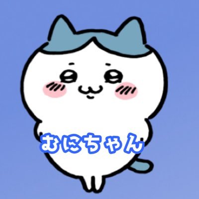 フォロリク通してません!中の人変わりました。鍵垢なのでDM、リプご自由に😘 呼びやすいように「ちゃん」付けたので、むにちゃんでOKです あむちゃんからお預かりしたリンクをポストします