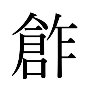 kanji_sousaku's profile picture. 不定期で創作漢字を創り、投稿していきます。画質が悪いのはお許しを。 サブ@kanji_sousaku2