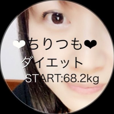 chiri_tsumo_san's profile picture. 【2020.5.21〜start:68.2kg 目標:41.5kg】 🌸私のルール🌸 自分に合った方法で痩せていく‼︎ 時間をかけて大きな成果を出す。 標準体重の範囲内からは出ない‼︎ 続かない方法は取らない‼︎ 家族に心配かける方法は選ばない‼︎