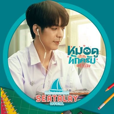 𝐎𝐅𝐅𝐈𝐂𝐈𝐀𝐋 𝐅𝐀𝐍𝐁𝐀𝐒𝐄 𝐒𝐔𝐏𝐏𝐎𝐑𝐓 @sea_ta_lay #sea_ta_lay #ด้อมชาวเล #ปิ่นโตของชาวเล 🍱 | 🎬 #OnlyBooSeries #MuTeLuvHiByMyLuck 🔜 #Head2HeadSeries