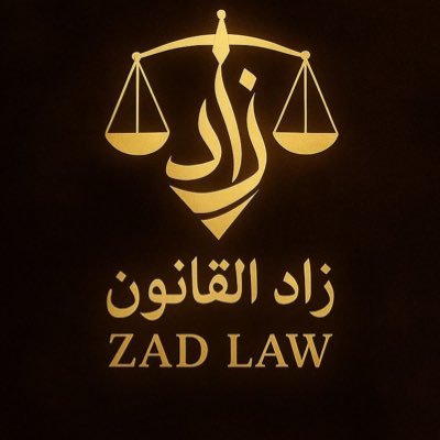 | زاد القانون | لأن البداية تصنع الفرق. انضمامك لنا هو أول خطوة لصقل فكرك القانوني، ومشاركتك معنا هي استثمار في وعيك، وأثرك، ومستقبلك ⚖️