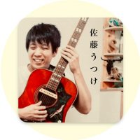 佐藤うつけ👣9/13三ノ宮BLAST!で歌います🎸🎤 (@s_now310) 's Twitter Profile Photo 佐藤うつけ👣9/13三ノ宮BLAST!で歌います🎸🎤 (@s_now310) 's Twitter Profile Photo