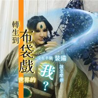 師大布袋戲研習社 (@ntnupdc) 's Twitter Profile