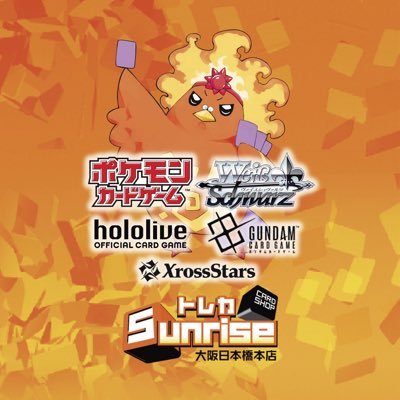 ポケモンカード&WS&ホロカ&ガンダム&クロスタ/営業時間13~21時/TEL0665689344/ 取扱い:ワンピ&ユニアリ@sunrise_op_ua /MTG&FaB @sunrise_fab_mtg/遊戯王@SunriseYugioh/フィギュア&一番くじ@sunrise_figyua/買取表⬇️