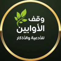 وقف الأوابين - للأدعية والأذكار (@awbiadaa) 's Twitter Profile
