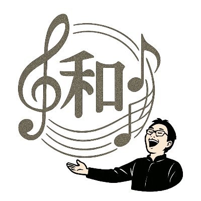2026年1月12日(月祝)スターツおおたかの森ホールにて合唱指揮者・黒川和伸が指導する団体によるコンサートを開催します!