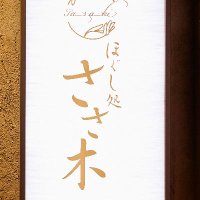 ほぐし処ささ木 (@ssk_hogu426) 's Twitter Profile Photo