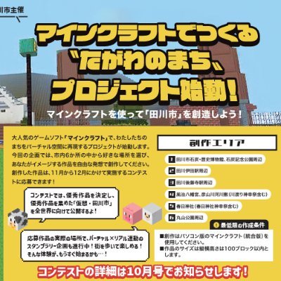 2025年12月末福岡県田川市にて予定されているマイクラでつくる”たがわのまち”プロジェクトを応援する非公式アカウントです。
コンテストに関する情報を随時発信していますので、是非フォローしてください。