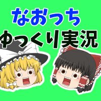 なおっち【ゆっくり実況】 (@naotti3003) 's Twitter Profile