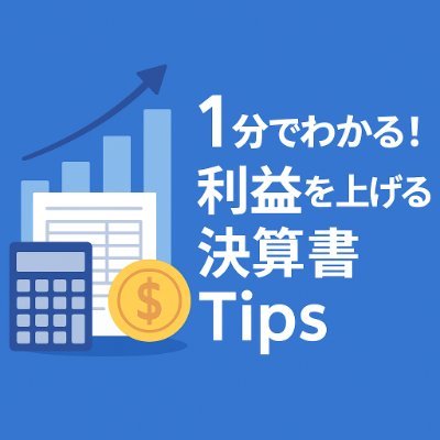 企業の財務・会計初心者の皆様向けに1分でわかる会社の利益を増やすTipsを発信。「黒字なのにお金が残らない…」をなくす! 資金繰り・利益改善・数字に強い経営のヒントをお届けします。