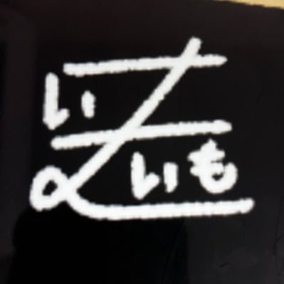 いまいもさんのプロフィール画像